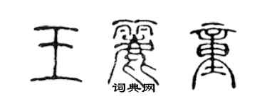 陳聲遠王麗童篆書個性簽名怎么寫