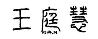 曾慶福王庭慧篆書個性簽名怎么寫