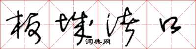 王冬齡板城渚口草書怎么寫