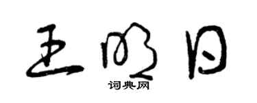 曾慶福王明日草書個性簽名怎么寫