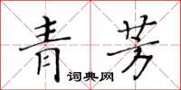 黃華生青芳楷書怎么寫