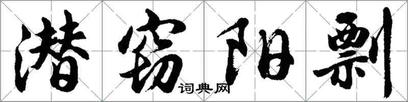 胡問遂潛竊陽剽行書怎么寫