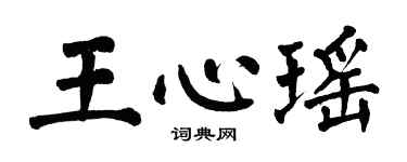 翁闓運王心瑤楷書個性簽名怎么寫