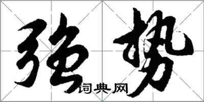 胡問遂強勢行書怎么寫