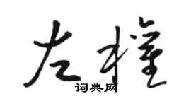 駱恆光左權草書個性簽名怎么寫