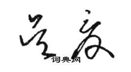 駱恆光吳夏草書個性簽名怎么寫