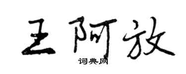 曾慶福王阿放行書個性簽名怎么寫
