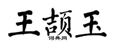 翁闓運王頡玉楷書個性簽名怎么寫