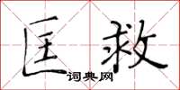 黃華生匡救楷書怎么寫