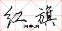 田英章紅旗行書怎么寫