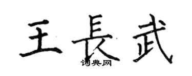 何伯昌王長武楷書個性簽名怎么寫