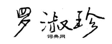 曾慶福羅淑珍行書個性簽名怎么寫