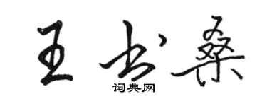 駱恆光王書桑行書個性簽名怎么寫