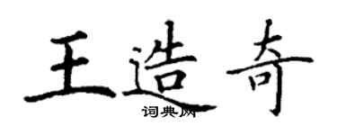 丁謙王造奇楷書個性簽名怎么寫