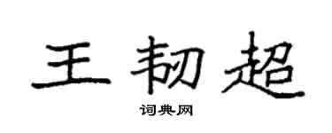 袁強王韌超楷書個性簽名怎么寫