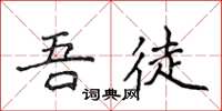 侯登峰吾徒楷書怎么寫