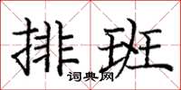 龐中華排班楷書怎么寫