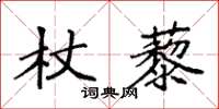 袁強杖藜楷書怎么寫