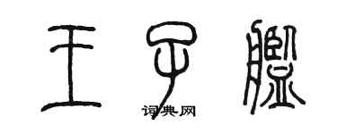 陳墨王子艦篆書個性簽名怎么寫