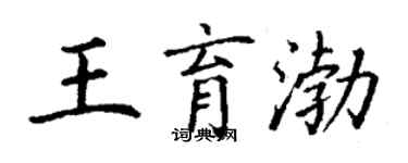 丁謙王育渤楷書個性簽名怎么寫