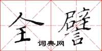 黃華生全譬楷書怎么寫