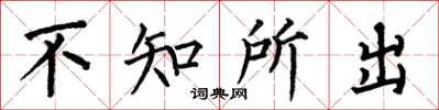 何伯昌不知所出楷書怎么寫