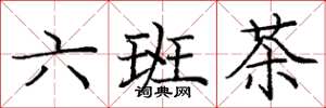 龐中華六班茶楷書怎么寫
