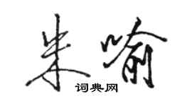 駱恆光朱喻行書個性簽名怎么寫