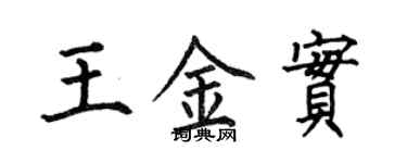 何伯昌王金實楷書個性簽名怎么寫