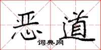 袁強惡道楷書怎么寫