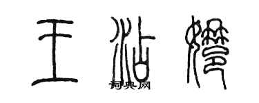 陳墨王添娜篆書個性簽名怎么寫