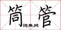 荊霄鵬筒管楷書怎么寫