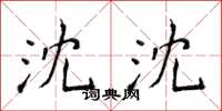 侯登峰沈沈楷書怎么寫