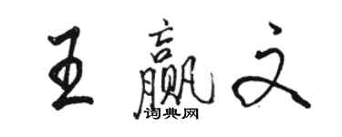 駱恆光王贏文行書個性簽名怎么寫