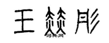 曾慶福王赫彤篆書個性簽名怎么寫