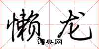 荊霄鵬懶龍行書怎么寫