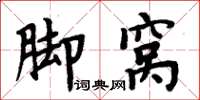 周炳元腳窩楷書怎么寫