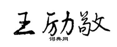 曾慶福王勵敬行書個性簽名怎么寫