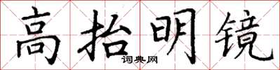 丁謙高抬明鏡楷書怎么寫