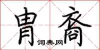 荊霄鵬胄裔楷書怎么寫