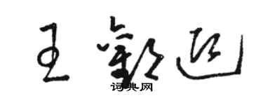 駱恆光王歡迎草書個性簽名怎么寫