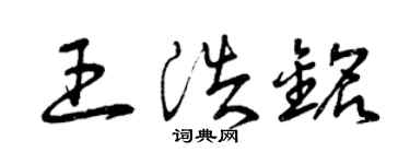 曾慶福王浩銘草書個性簽名怎么寫
