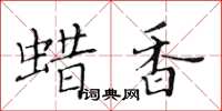 黃華生蠟香楷書怎么寫