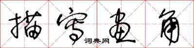 王冬齡描寫畫角草書怎么寫