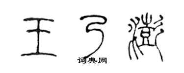 陳聲遠王乃澎篆書個性簽名怎么寫