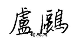 王正良盧鷗行書個性簽名怎么寫