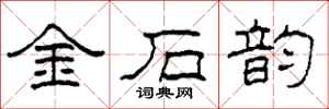 柯春海金石韻隸書怎么寫