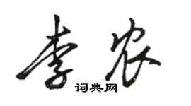 駱恆光李農行書個性簽名怎么寫