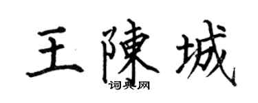 何伯昌王陳城楷書個性簽名怎么寫