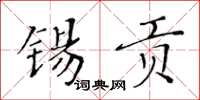 黃華生錫貢楷書怎么寫